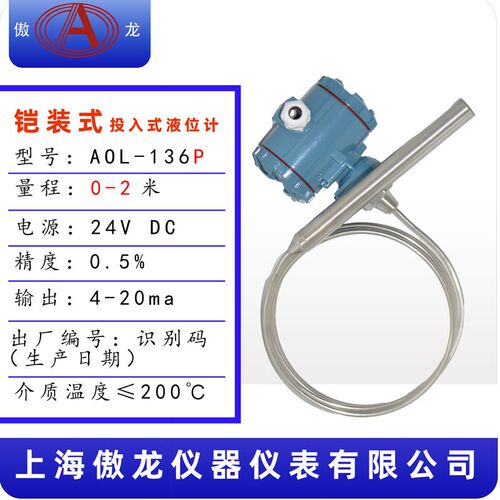 AOL136P耐高温投入不锈钢铠装式液位变送器液位计水位计传感器