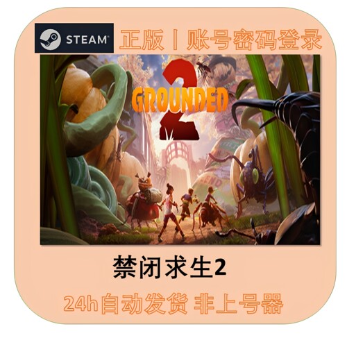 禁闭求生2租号 Grounded 2 好友在线联机 Steam游戏账号出租 24h