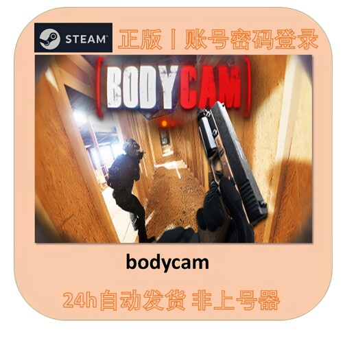 Bodycam租号 成品号 在线联机 Steam游戏账号出租 不顶号账密直登