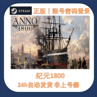 Steam纪元1800租号 Anno 1800游戏账号出租 账密登录 一人一号