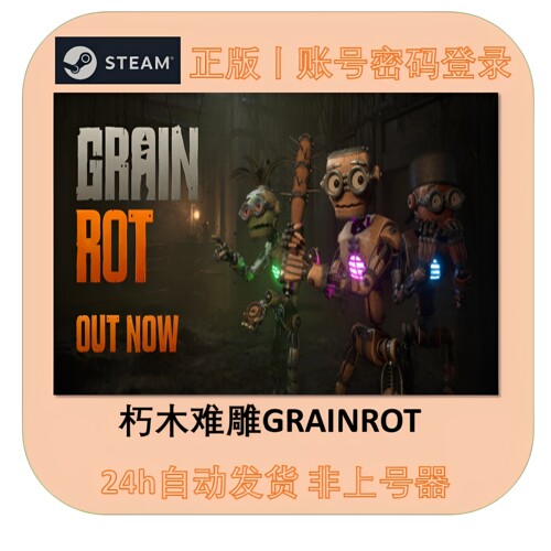 steam正版游戏租号 朽木难雕 GRAIN ROT租号 在线联机 可加好友