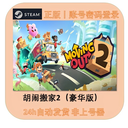 胡闹搬家2租号 胡闹搬家2游戏租号 Steam帐号出租