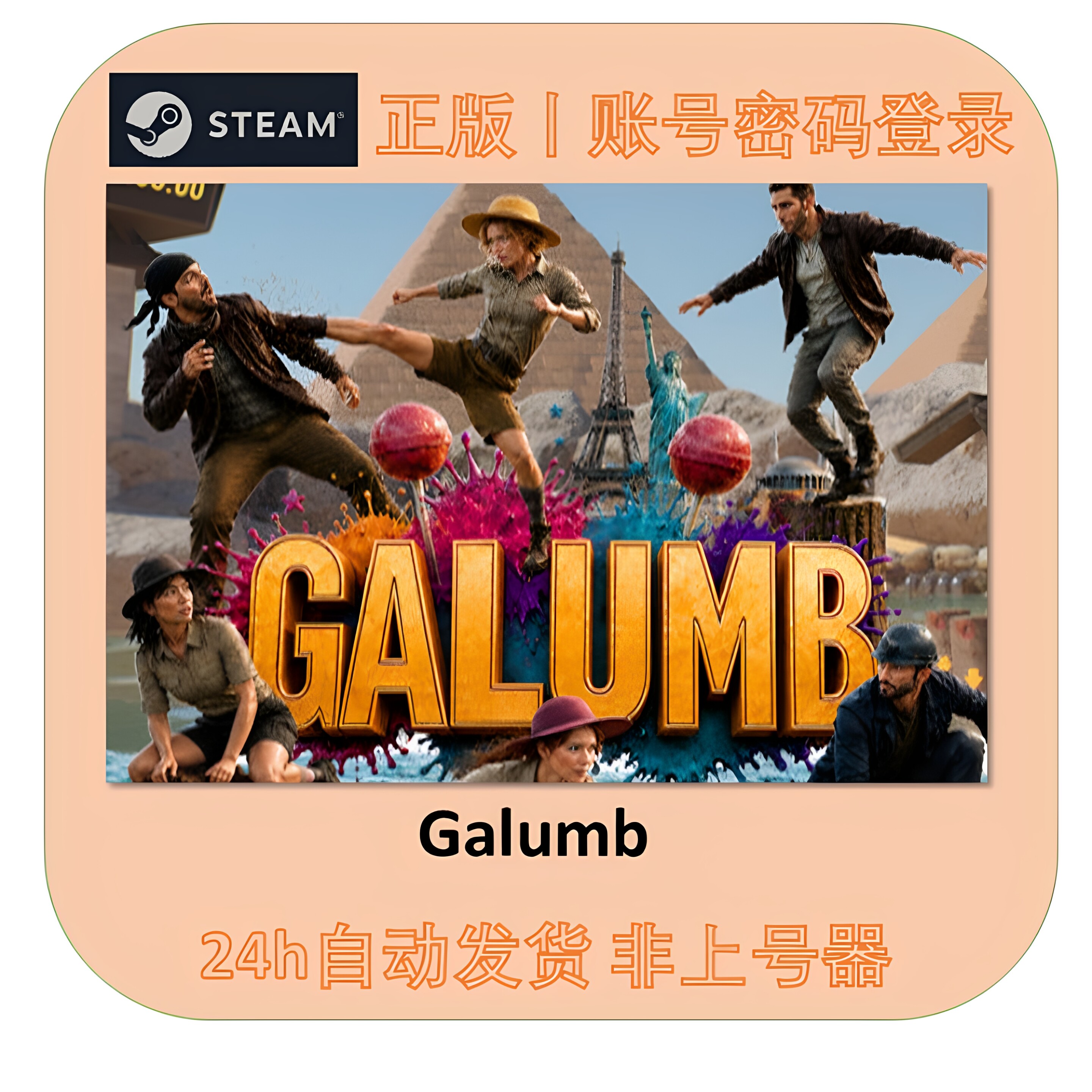 格伦堡Galumb租号 steam正版账号 账密直登 不顶号 在线联机