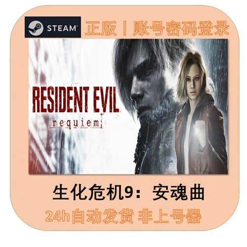 生化危机9安魂曲租号 Resident Evil Requiem 游戏出租24h发货