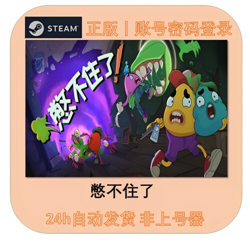 憋不住了租号 Steam正版 We Gotta Go 账密直登 不顶号 在线联机