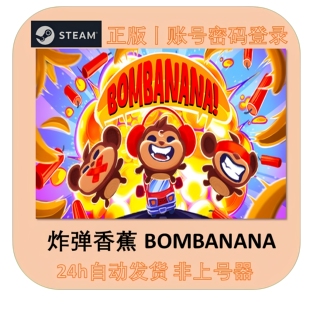 Steam正版 BOMBANANA 租号 在线联机 账密直登非上号器