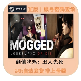 MOGGED: Looksmaxx or Die 颜值吃鸡:丑人先死租号 steam正版账号