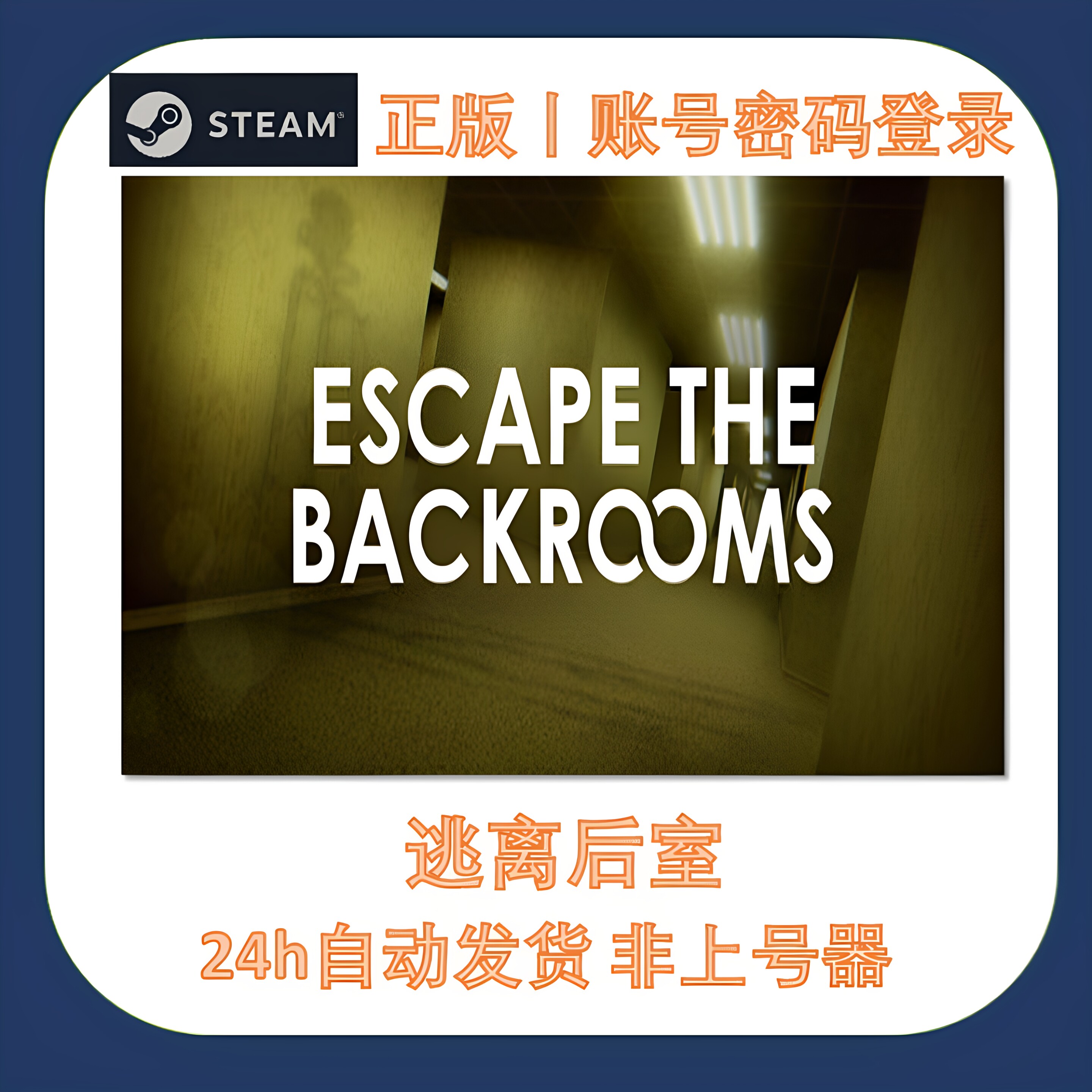 逃离后室Steam游戏账号永久出租