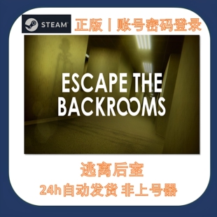 逃离后室租号 Escape the Backrooms Steam游戏账号永久出租