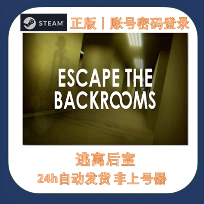 逃离后室租号 Escape the Backrooms Steam游戏账号永久出租