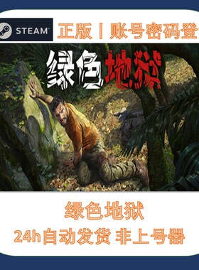 绿色地狱租号 Steam游戏账号出租 多人在线联机 账密登录 秒发货