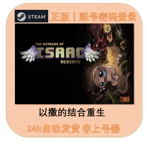 以撒的结合重生Steam联机租号