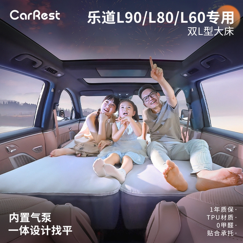 乐道L90/L80/L60床垫充气床垫