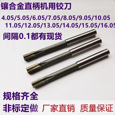 镶合金铰刀4.05/5.05/6.05/7.05/8.05/9.05/10.05/11.05钨钢绞刀