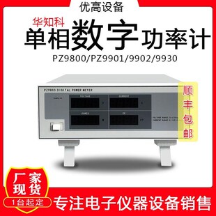 9930单相数字功率计智能电参数测试仪 9902 PZ9800 PZ9901