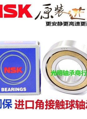 进口NSKb角接触轴承7310 7311 7312 7313 7314 AC ACM铜保持器