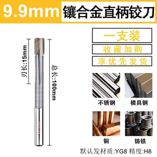 9.4 9.3 9.2 9.89.9钨钢绞刀 9.6 9.7 9.5 镶硬质合金直柄铰刀9.1