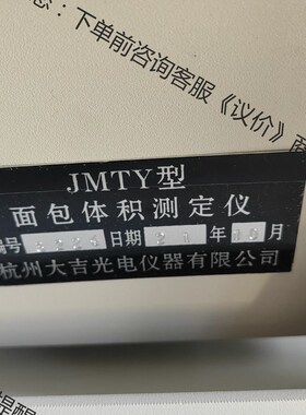 JMTY  面包体积测量仪 比容仪 全新 处理