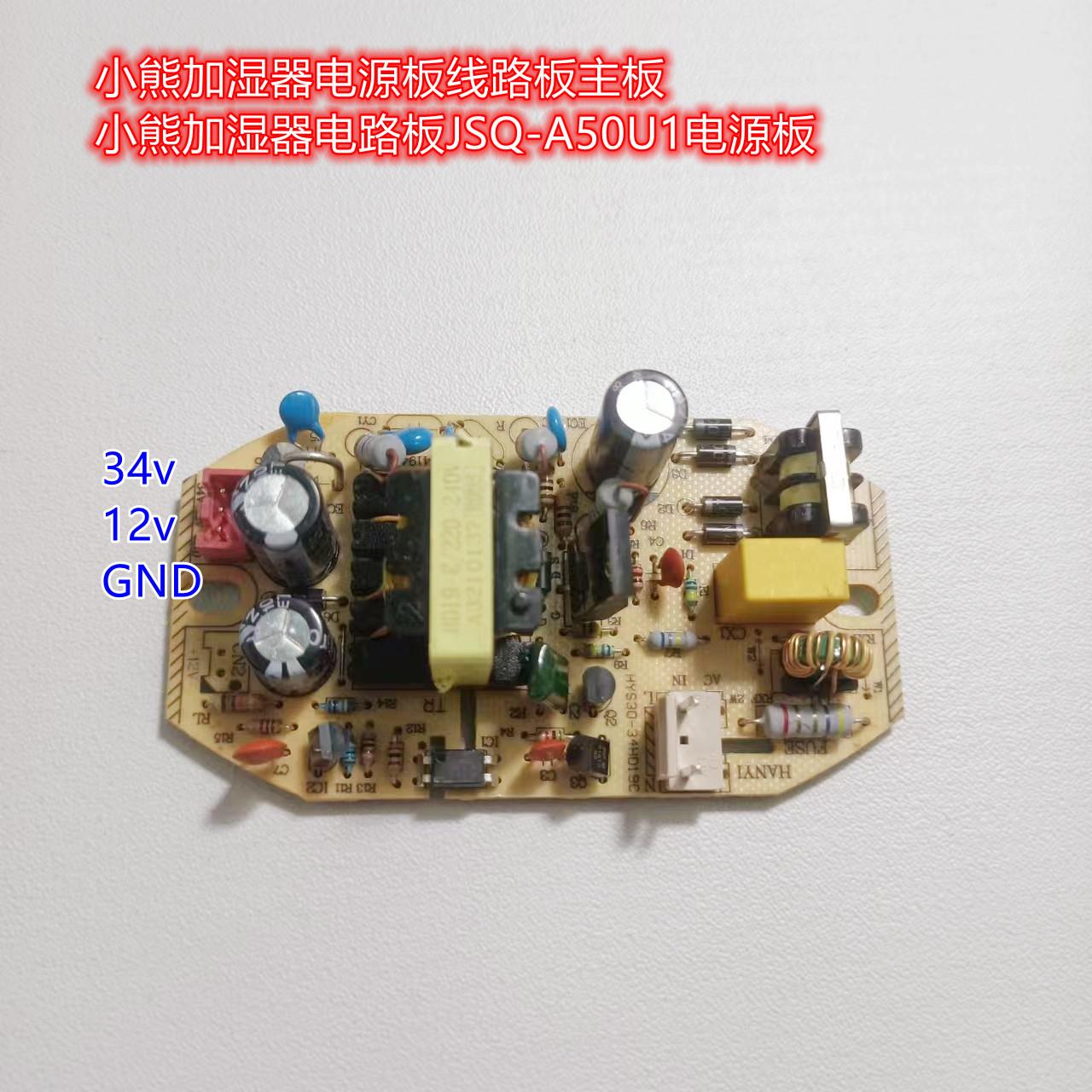 小熊加湿器电源板线路板