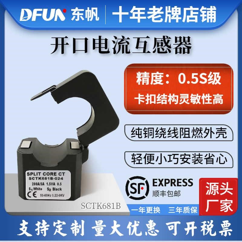 SCTK681B-024开口式精度电流互感器0.5s级电流比 100/5A