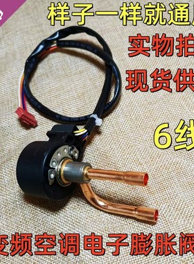 包邮变频空调通用电子膨胀阀6线DPF1.65C阀体电磁阀节流阀线圈