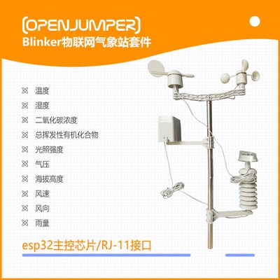Blinker物联网小型气象站学习套件测量风到风速雨量温度和湿度