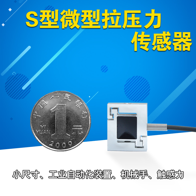 微型称重传感器拉力手机测力机器手自动化重量感应器压力