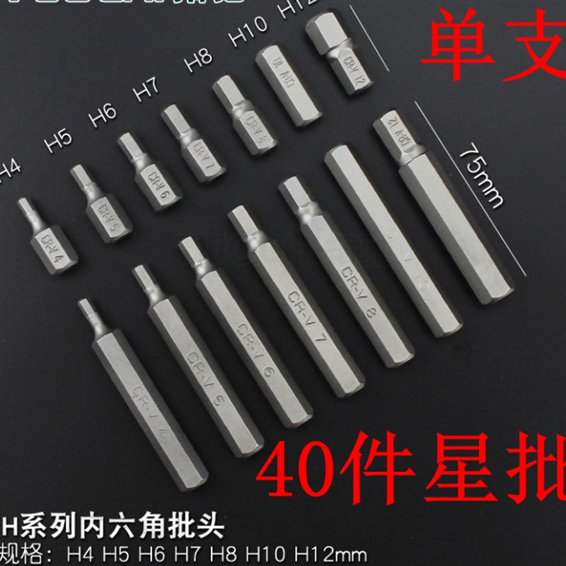 40件星批组套内六角扳手套装H4 5 6 7 8 10 12六角批头单支星批