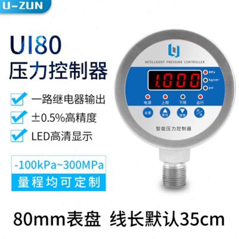 UI80智能数显压力控制器不锈钢回差控制压力开关数字电接点压力表