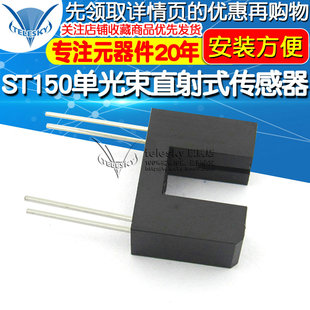 ST150传感器单光束直射式红外光电传感器槽型光耦开关 光电开关