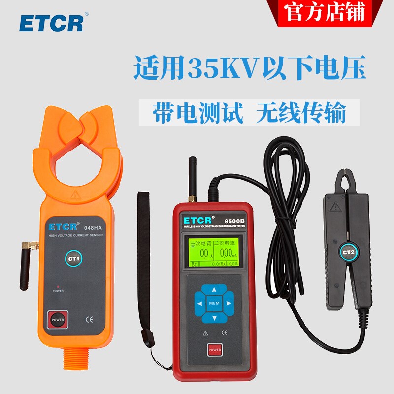 ETCR9500B无线高压变比测试仪变压器一二次电流电流互感器