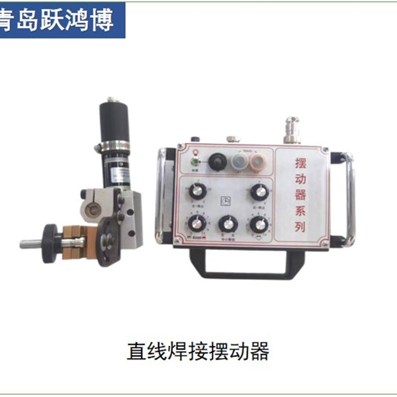 青岛跃鸿博直线摆动器 角度摆动器 自动摆弧摆枪器 二保焊接摆枪