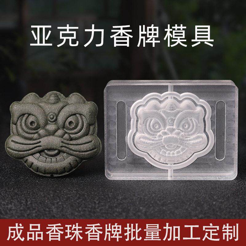 醒狮香牌模具亚克力手工制香车载挂饰吊坠配饰合香香材料工具