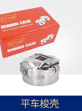 YZVM梭壳电脑车平车梭壳平缝机梭壳BC-DB1工业梭心芯套