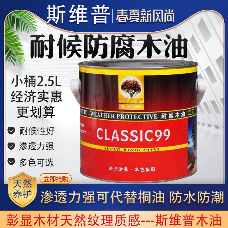 斯维普耐候木油户外木用木材清漆木蜡油桐油木器漆户外