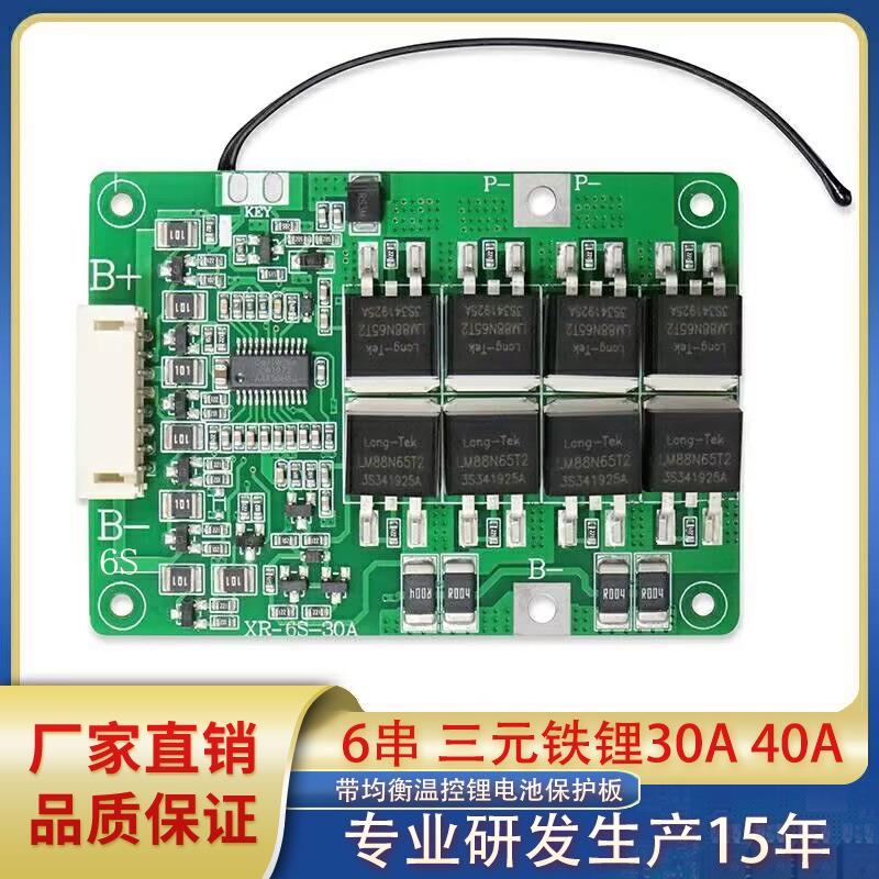 6串磷酸铁锂/三元30A/40A锂电池保护板持续30A/40A放电电流BMS