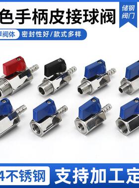 厂家直购不锈钢304内/外螺纹皮接迷你小球阀红色 黑色 蓝色现货
