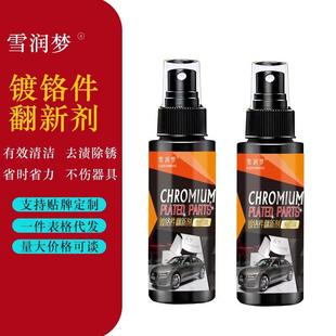雪润梦镀铬件翻新剂去污金属件氧化翻新剂车标亮条翻新剂厂家现货