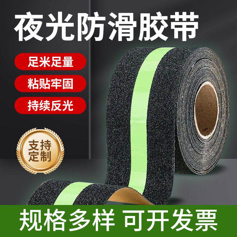 夜光防滑胶带PET荧光夜光防滑贴自粘蓄光自发光楼梯台阶防滑贴条
