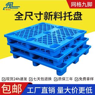 网格九脚塑料托盘物流仓库叉车防潮托板垫板塑胶卡板地台工厂