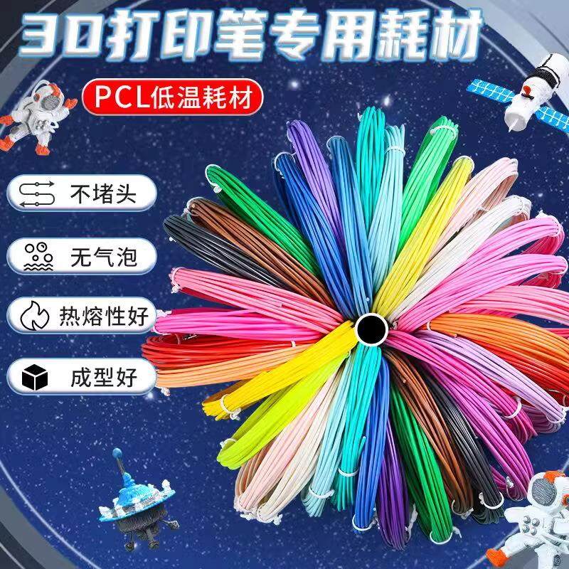 3d打印笔耗材pcl低温儿童立体绘画涂鸦笔材料打印线补充装彩色5米