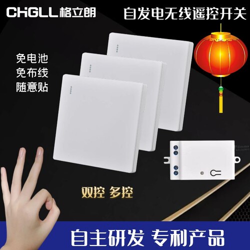 格立朗遥控开关自发电免布线动能