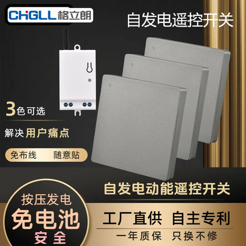 格立朗自发电遥控开关免布线无线