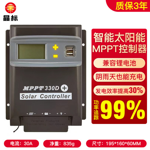 晶标 MPPT太阳能控制器全自动通用型光伏板智能电池充电12V24V48V