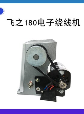 电动绕线机飞之180电动绕线机缠线圈绕线机电动绕线器脚踏板绕线