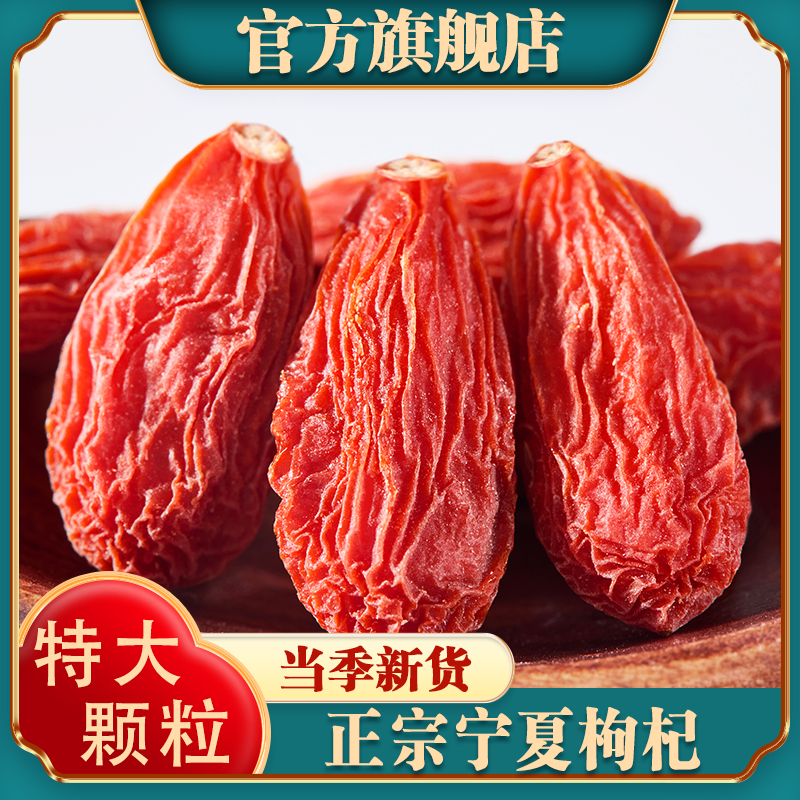 宁夏枸杞正宗中宁枸杞子特级500g免洗无熏硫干红枸杞官方旗舰店