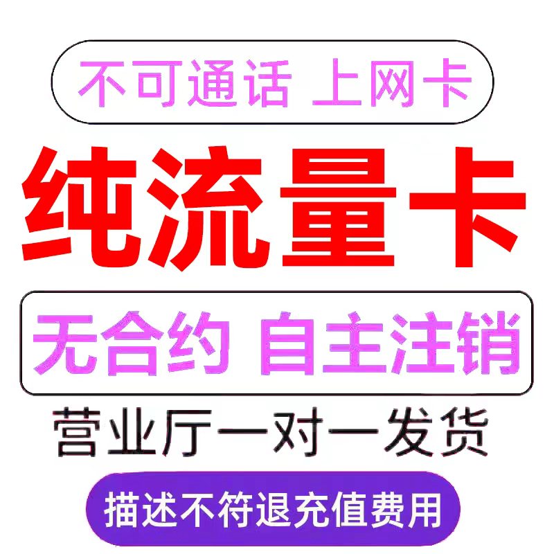 纯流量上网卡流量无线限全国通用5G手机电话卡无号大流量流量卡