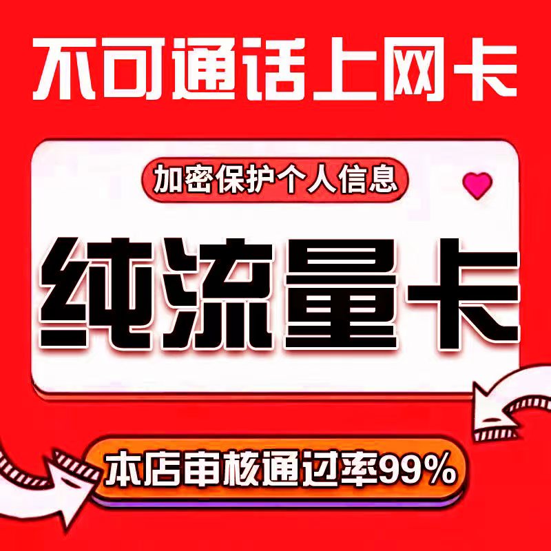纯流量上网卡手机卡电话卡无线限不限速无号卡通用不可通话流量卡