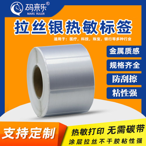 MARS RULER码来乐 拉丝银热敏不干胶标签纸银色金属贴纸标签