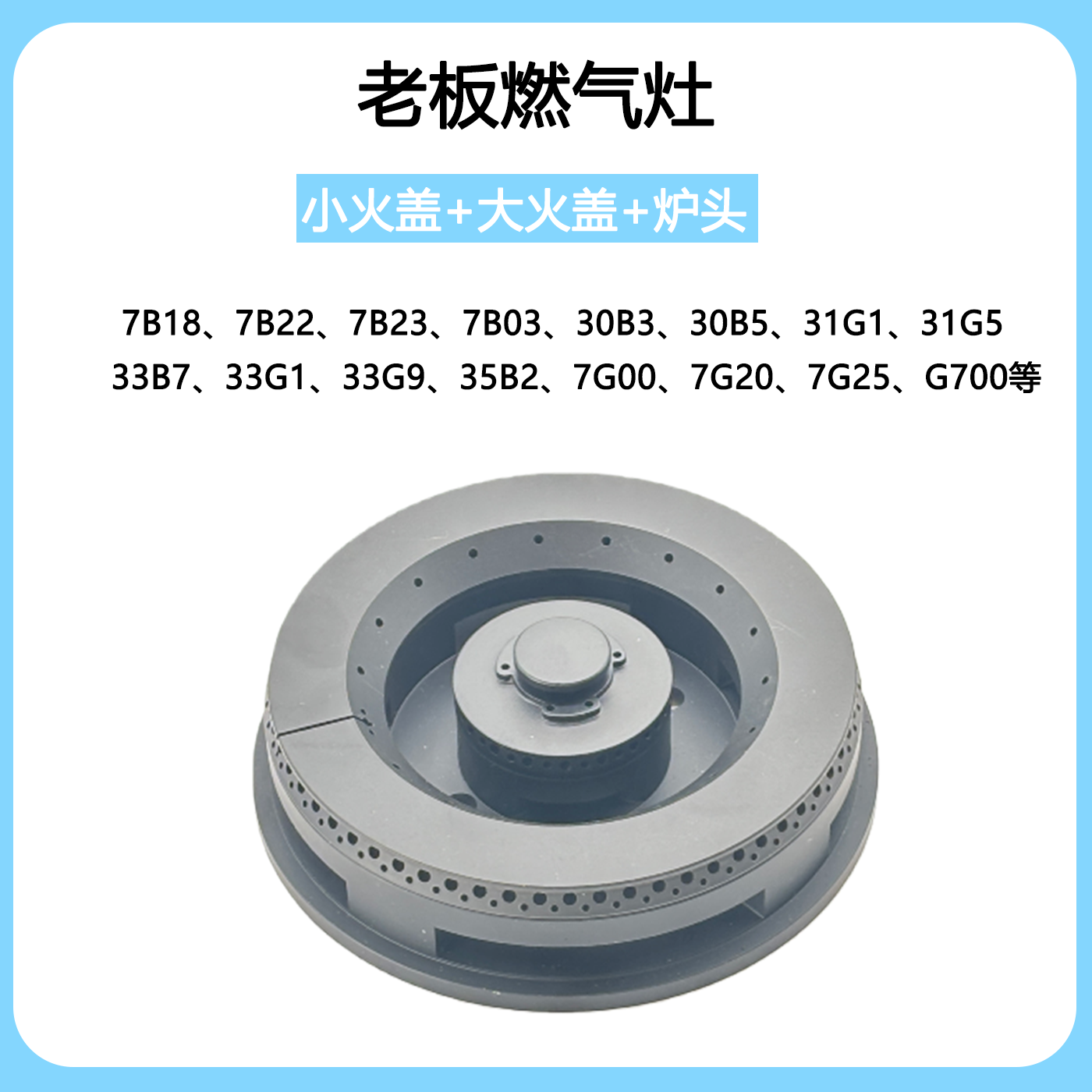适合老板燃气灶配件7B18火盖7B22 30B3 33B7 7G00 33G1炉头分火器